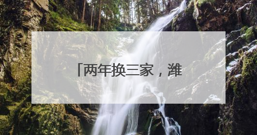 两年换三家，潍坊高新区一酒店迎来新品牌入驻