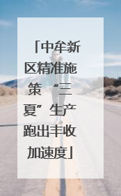 中牟新区精准施策 “三夏”生产跑出丰收加速度
