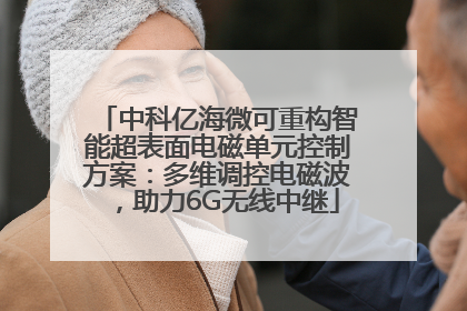 中科亿海微可重构智能超表面电磁单元控制方案：多维调控电磁波，助力6G无线中继