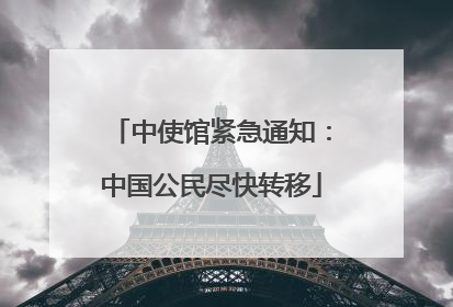 中使馆紧急通知：中国公民尽快转移