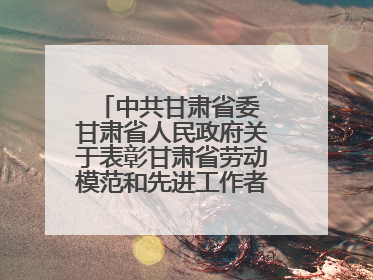 中共甘肃省委 甘肃省人民政府关于表彰甘肃省劳动模范和先进工作者的决定
