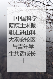 中国科学院院士宋振骐走进山科大泰安校区 与青年学生共话成长