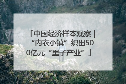 中国经济样本观察｜“内衣小镇”织出500亿元“里子产业”
