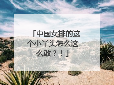 中国女排的这个小丫头怎么这么敢？！