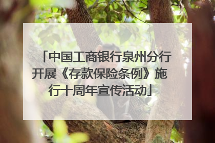 中国工商银行泉州分行开展《存款保险条例》施行十周年宣传活动