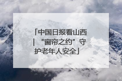 中国日报看山西｜“窗帘之约”守护老年人安全