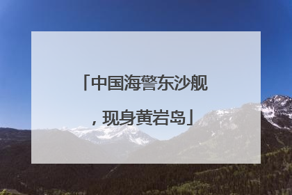 中国海警东沙舰，现身黄岩岛
