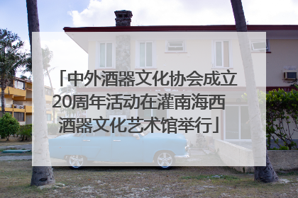 中外酒器文化协会成立20周年活动在灌南海西酒器文化艺术馆举行