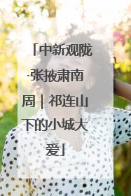 中新观陇·张掖肃南周｜祁连山下的小城大爱