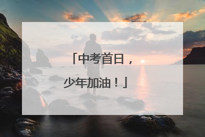 中考首日，少年加油！