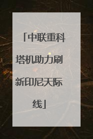 中联重科塔机助力刷新印尼天际线