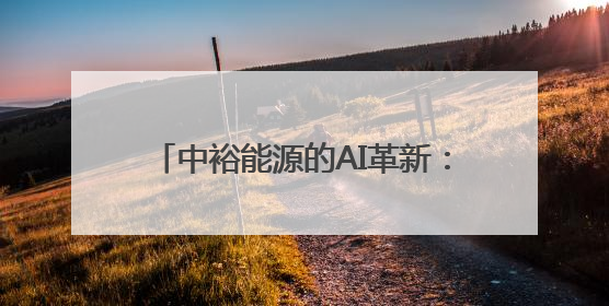 中裕能源的AI革新：传统能源的智能化转型