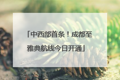 中西部首条！成都至雅典航线今日开通