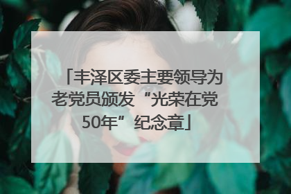 丰泽区委主要领导为老党员颁发“光荣在党50年”纪念章