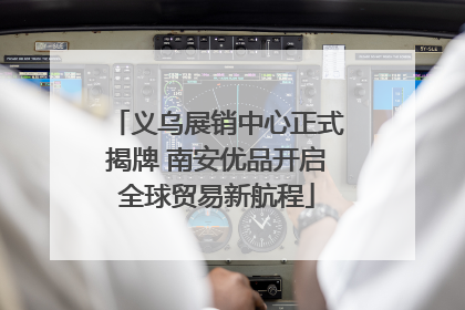 义乌展销中心正式揭牌 南安优品开启全球贸易新航程