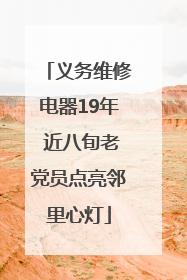 义务维修电器19年 近八旬老党员点亮邻里心灯
