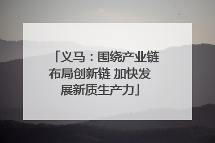 义马：围绕产业链布局创新链 加快发展新质生产力