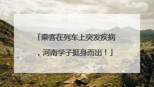 乘客在列车上突发疾病，河南学子挺身而出！