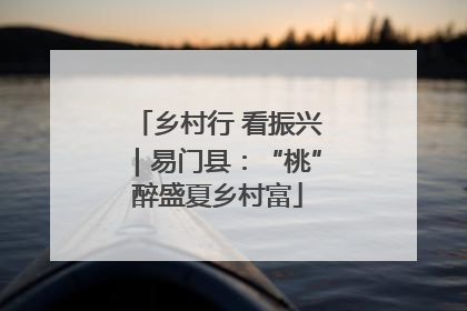 乡村行 看振兴｜易门县：“桃”醉盛夏乡村富