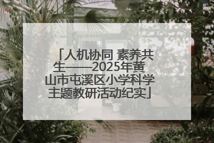 人机协同 素养共生——2025年黄山市屯溪区小学科学主题教研活动纪实