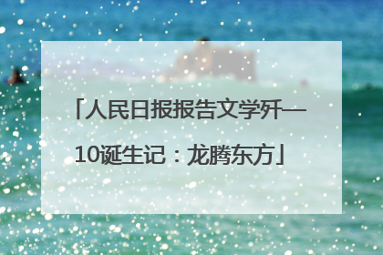 人民日报报告文学歼—10诞生记：龙腾东方