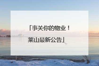 事关你的物业！莱山最新公告