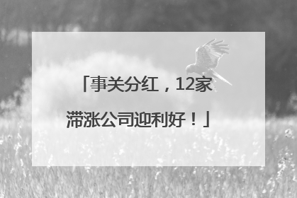 事关分红，12家滞涨公司迎利好！