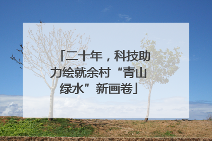 二十年，科技助力绘就余村“青山绿水”新画卷
