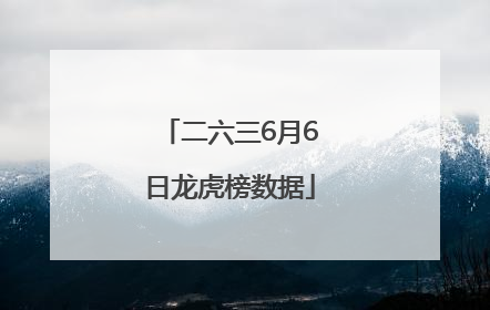 二六三6月6日龙虎榜数据