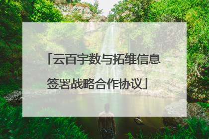 云百宇数与拓维信息签署战略合作协议