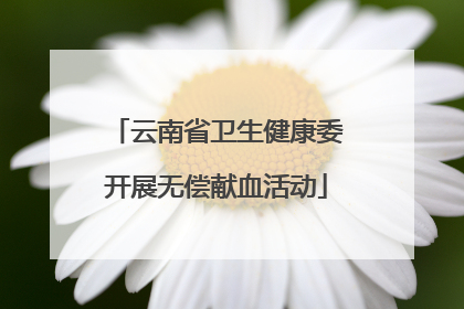 云南省卫生健康委开展无偿献血活动