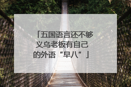 五国语言还不够 义乌老板有自己的外语“早八”