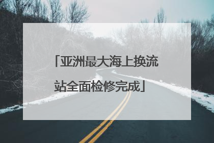 亚洲最大海上换流站全面检修完成