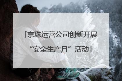 京珠运营公司创新开展“安全生产月”活动