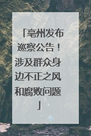 亳州发布巡察公告！涉及群众身边不正之风和腐败问题