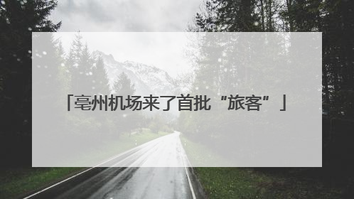 亳州机场来了首批“旅客”