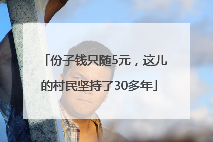 份子钱只随5元，这儿的村民坚持了30多年