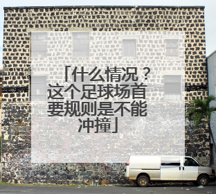 什么情况？这个足球场首要规则是不能冲撞