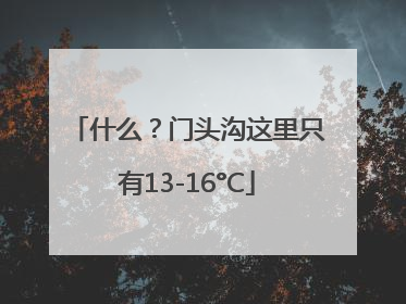 什么？门头沟这里只有13-16°C