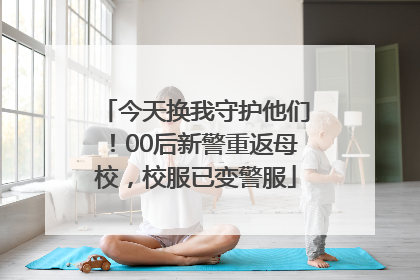 今天换我守护他们！00后新警重返母校，校服已变警服