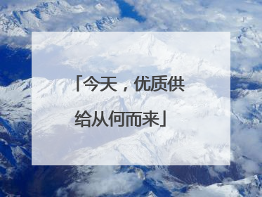今天，优质供给从何而来