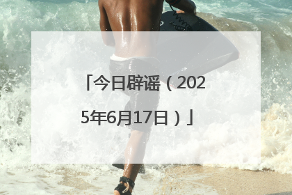 今日辟谣（2025年6月17日）