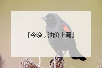 今晚，油价上调