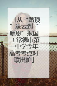 从“踏顶”凌云到“酬恩”报国！常德市第一中学今年高考考点对联出炉