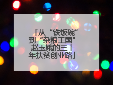 从“铁饭碗”到“杂粮王国” 赵玉娥的三十年扶贫创业路