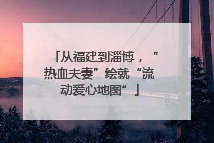 从福建到淄博，“热血夫妻”绘就“流动爱心地图”