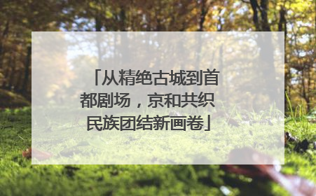 从精绝古城到首都剧场，京和共织民族团结新画卷