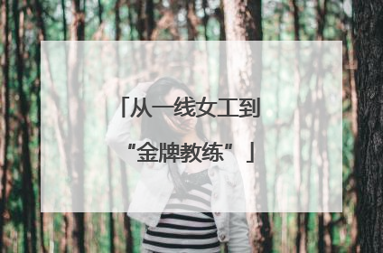 从一线女工到“金牌教练”