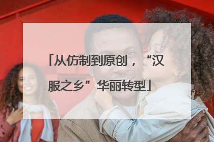 从仿制到原创，“汉服之乡”华丽转型