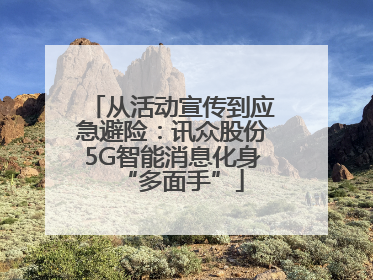 从活动宣传到应急避险：讯众股份5G智能消息化身“多面手”